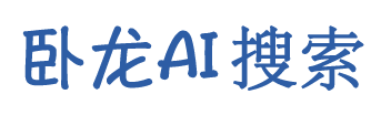 卧龙AI搜索