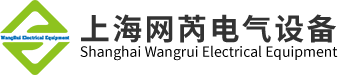 上海网芮电气设备有限公司