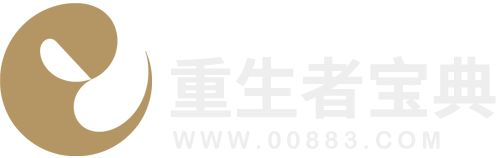 重生者宝典