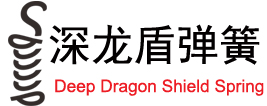 深龙盾弹簧官网