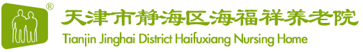_海福祥养老护理院-天津市静海区海福祥养老院-医疗+养老新模式