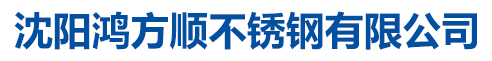 沈阳鸿方顺不锈钢有限公司