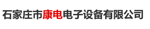 石家庄市康电电子设备有限公司