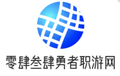 零肆叁肆勇者职业