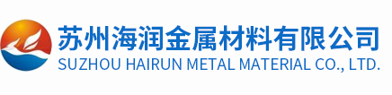 苏州海润金属材料有限公司