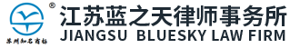 江苏蓝之天律师事务所