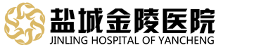 盐城金陵医院