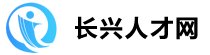 长兴人才网
