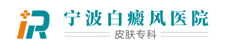 「宁波白癜风医院哪家好」