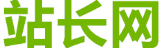 站长网