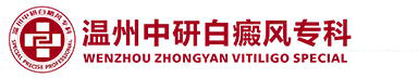 温州中研白癜风专科