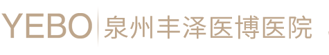 泉州医博胃肠病医院【推荐】泉州专业治疗痔疮医院