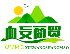 武汉市血妄商贸有限公司
