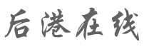 后港在线