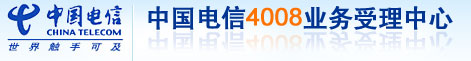 4008,4008电话,深圳4008,深圳4008电话,深圳电信400电话,电信4008电话受理中心