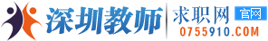 深圳教师求职网