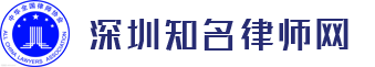 深圳知名律师网