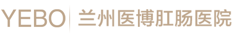 兰州医博肛肠医院