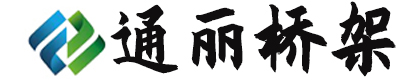 【通丽桥架】长春本地电缆桥架厂家