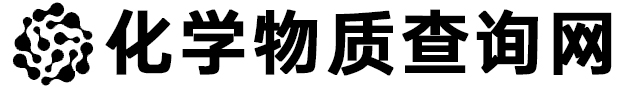 CAS号查询