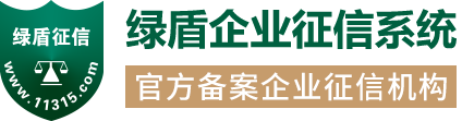 绿盾征信