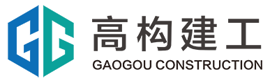 江苏高构建工集团有限公司