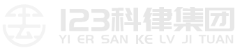 123科律数字技术集团