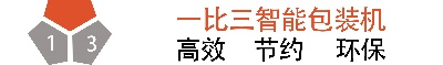 一比三包装设备（上海）有限公司
