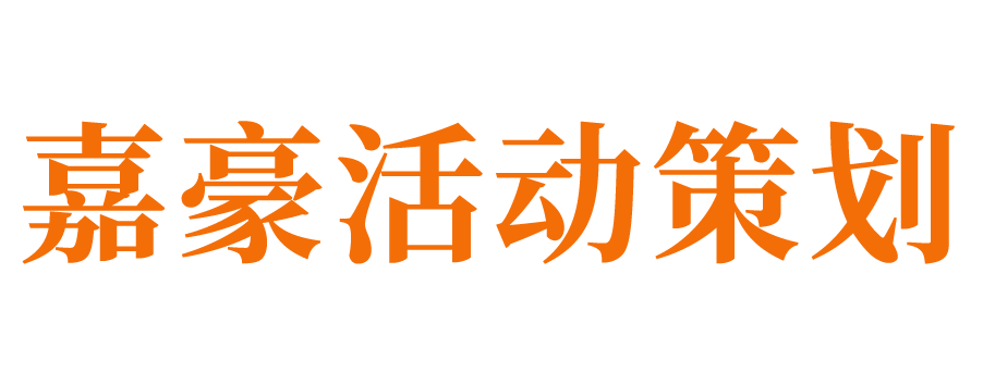 济南活动策划公司