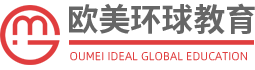 【欧美环球教育】