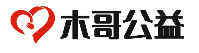 木哥公益服务