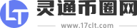 灵通币圈网