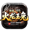 新版火龙