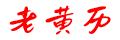 老黄历吉日查询