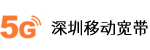 深圳移动宽带办理