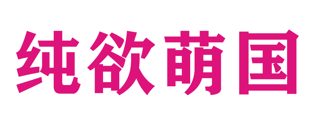 纯欲萌国