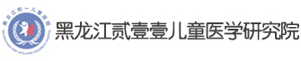 黑龙江贰壹壹儿童医学研究院