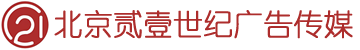 北京贰壹世纪广告传媒有限公司
