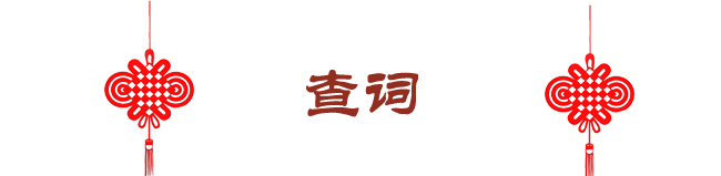 查词网