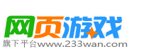 233wan游戏