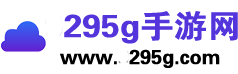 295G手游网