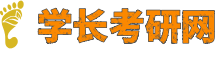 学长考研网