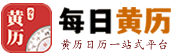 今日黄历速查
