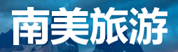 南美定制旅游