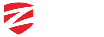 广州品真防伪科技有限公司