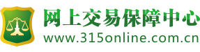 网上交易保障中心315online.com.cn