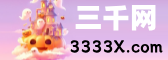 三千网