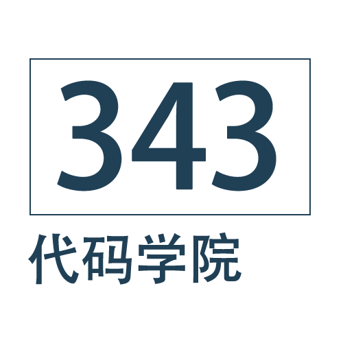 343代码学院