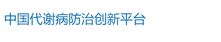 中国代谢病防治创新平台