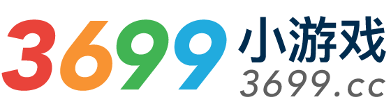 3699小游戏